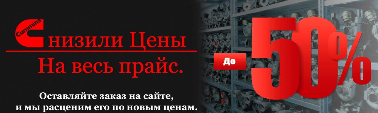 Снижение цен на запчасти Cummins до 50 процентов — акция на весь прайс