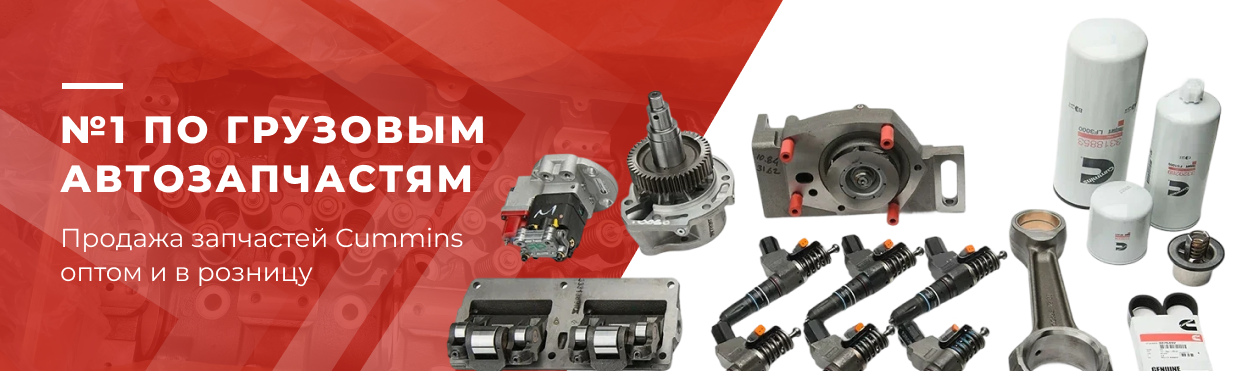 Запчасти Cummins для грузовиков — фильтры, форсунки, коленвалы, насосы и комплектующие оптом и в розницу