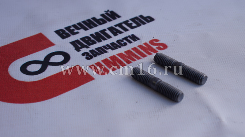 Шпилька М8х1,25 турбокомпрессора ISF2.8 (АНАЛОГ) (С)