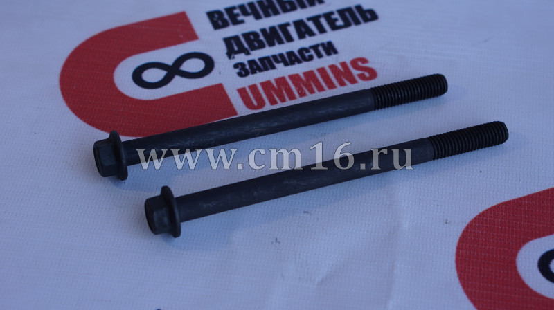 Болт М10х1,5х140 картера маховика,генератор ISF3.8,ISBe (АНАЛОГ) (C)