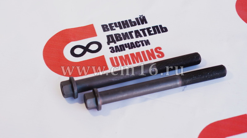 Болт ГБЦ М14х1,5х140 ISF2.8 (АНАЛОГ) (С)