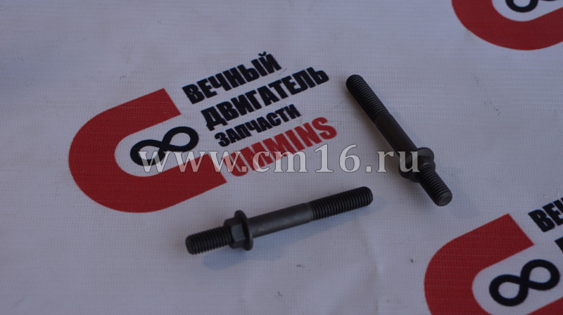 Болт М10х1,5х65 выпуск.коллектора с двухсторонней резьбой ISBe,ISDe,ISF3.8 (АНАЛОГ) (С)