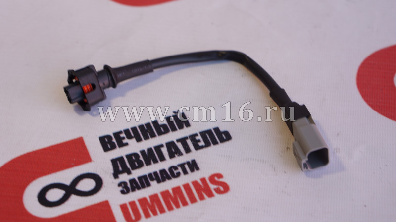 Провод к акуатору 4937597/5257595/0928400617 jt (АНАЛОГ) (С)